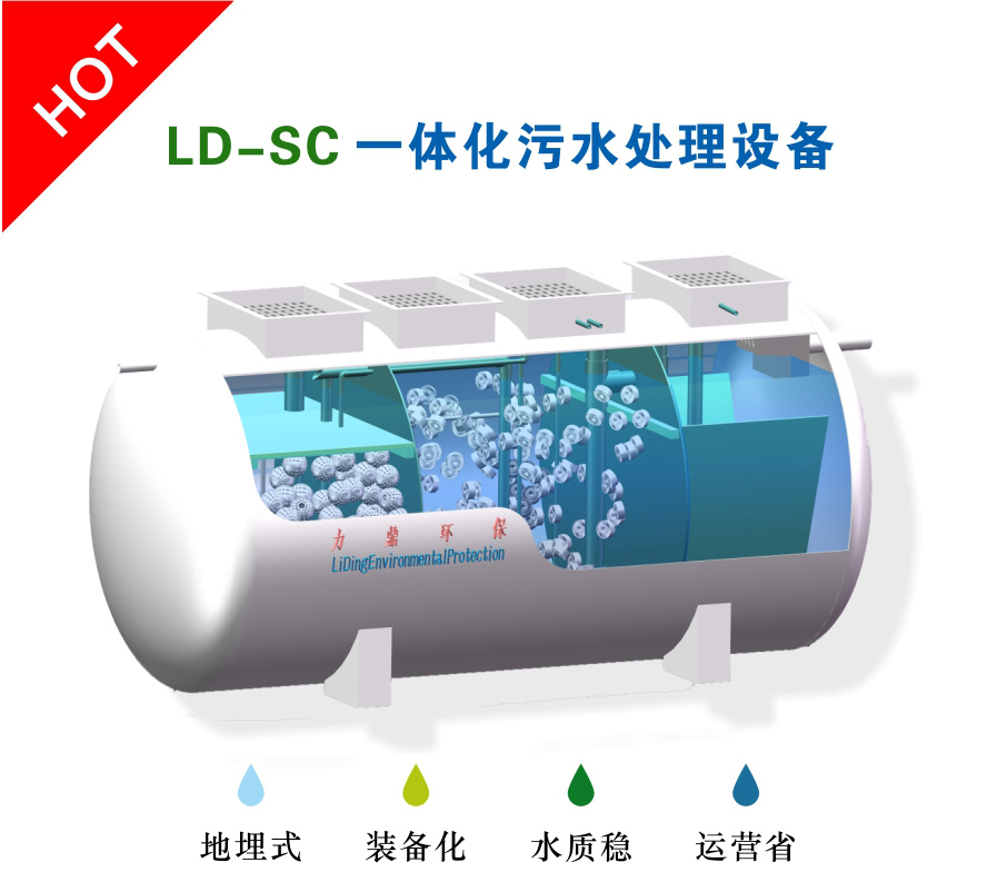 LD-SC一體化污水處理設(shè)備