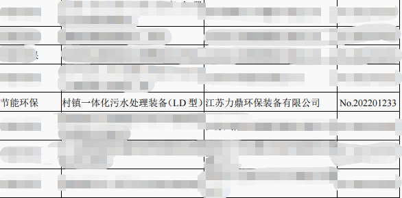 力鼎環(huán)保LD型設(shè)備入選省級“兩新”目錄名單